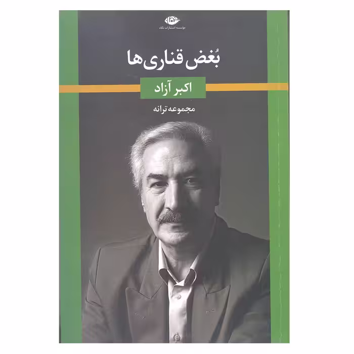 کتاب بغض قناری ها اثر اکبر آزاد انتشارات نگاه 