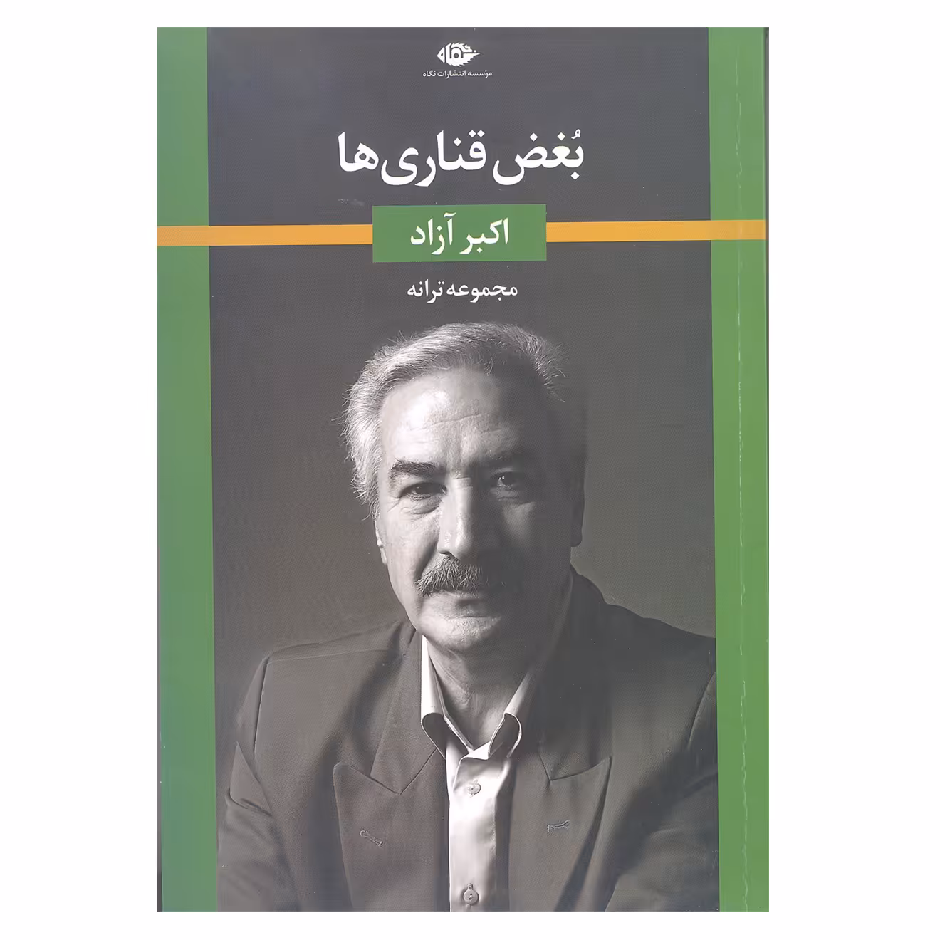کتاب بغض قناری ها اثر اکبر آزاد انتشارات نگاه 