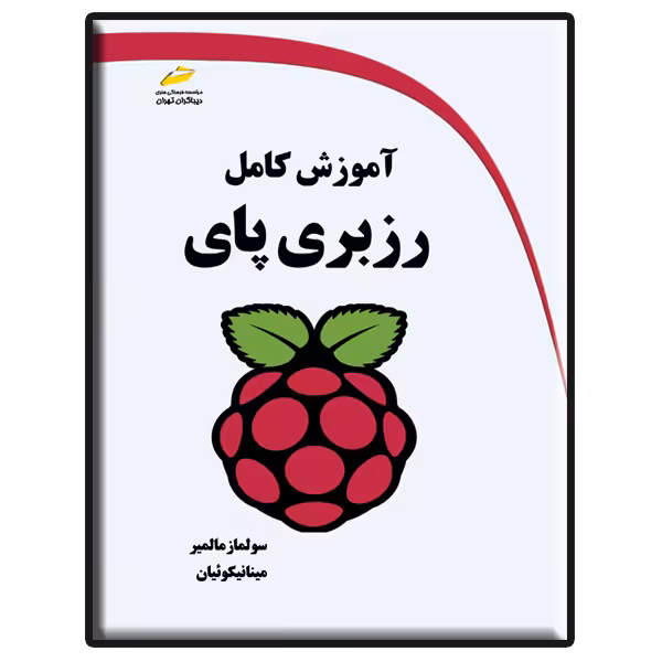 کتاب آموزش کامل رزبری پای اثر سولماز مالمیر و مینا نیکوئیان انتشارات دیباگران تهران
