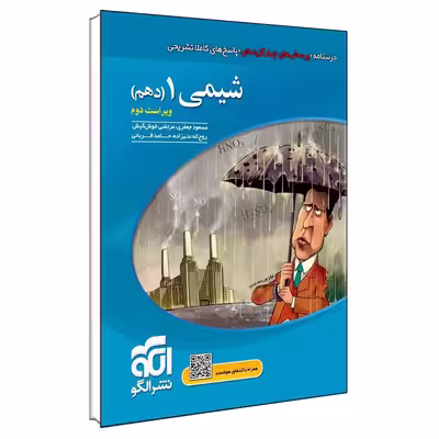 کتاب شیمی ۱ دهم ویراست دوم اثر جمعی از نویسندگان نشر الگو