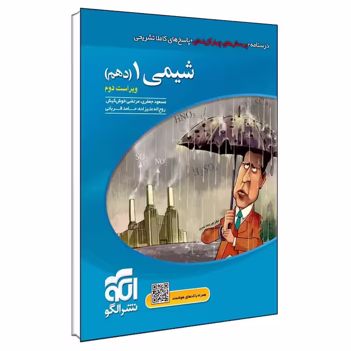 کتاب شیمی ۱ دهم ویراست دوم اثر جمعی از نویسندگان نشر الگو
