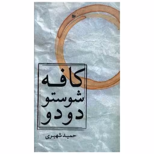 کتاب کافه شوستو دودو اثر حمید شهیری
