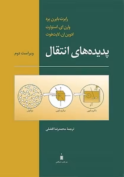 پدیده های انتقال ویراست 2 - کتاب‌فروشی کوچه کتاب