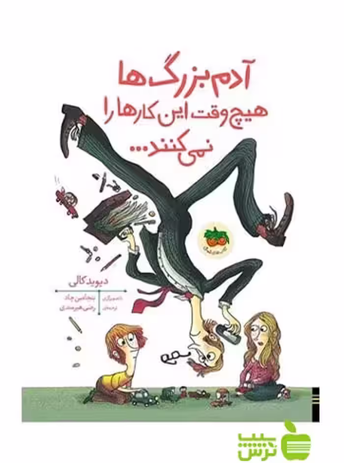 آدم‌بزرگ‌ها هیچ‌وقت این کارها را نمی‌کنند دیوید کالی افق - سیب ترش - SibTorsh تخفیف ویژه
