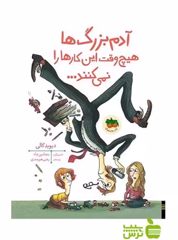 آدم‌بزرگ‌ها هیچ‌وقت این کارها را نمی‌کنند دیوید کالی افق - سیب ترش - SibTorsh تخفیف ویژه