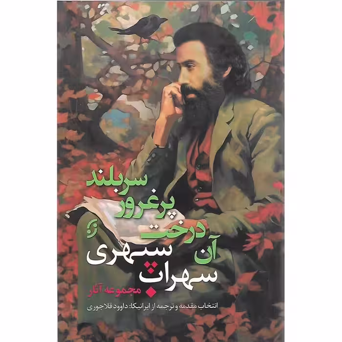 آن درخت پرغرور سربلند