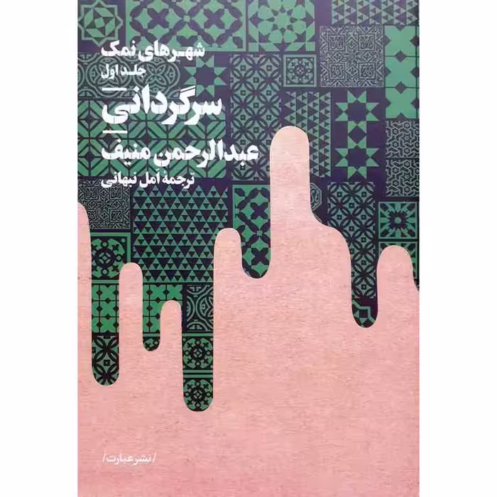 شهرهای نمک جلد اول (سرگردانی)