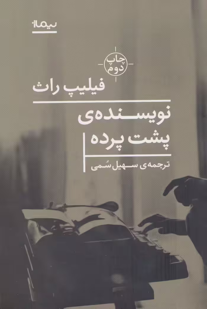 نویسنده ی پشت پرده - ناشربوک | خرید آنلاین کتاب