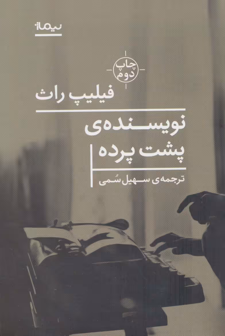 نویسنده ی پشت پرده - ناشربوک | خرید آنلاین کتاب