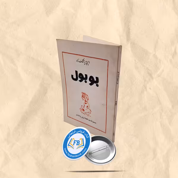 بوبول