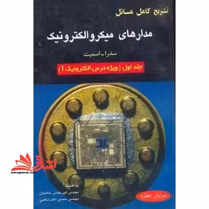 تشریح کامل مسائل مدارهای الکترونیک جلد 1 اول - فروشگاه کتاب اشراق