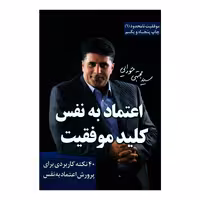 کتاب اعتماد به نفس کلید موفقیت اثر سید مجتبی حورایی انتشارات لیوسا