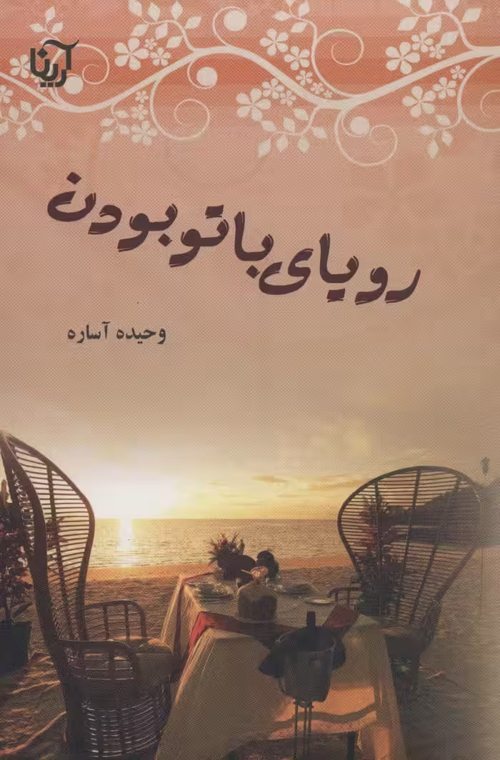 رویای با تو بودن - ناشربوک | خرید آنلاین کتاب
