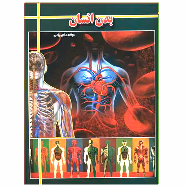 کتاب بدن انسان اثر هادی راعی انتشارات ارتباط نوین 