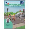 کتاب بچه ها این چیه؟ رفت و آمد در خیابان ها اثر کریستینا براون نشر محراب قلم