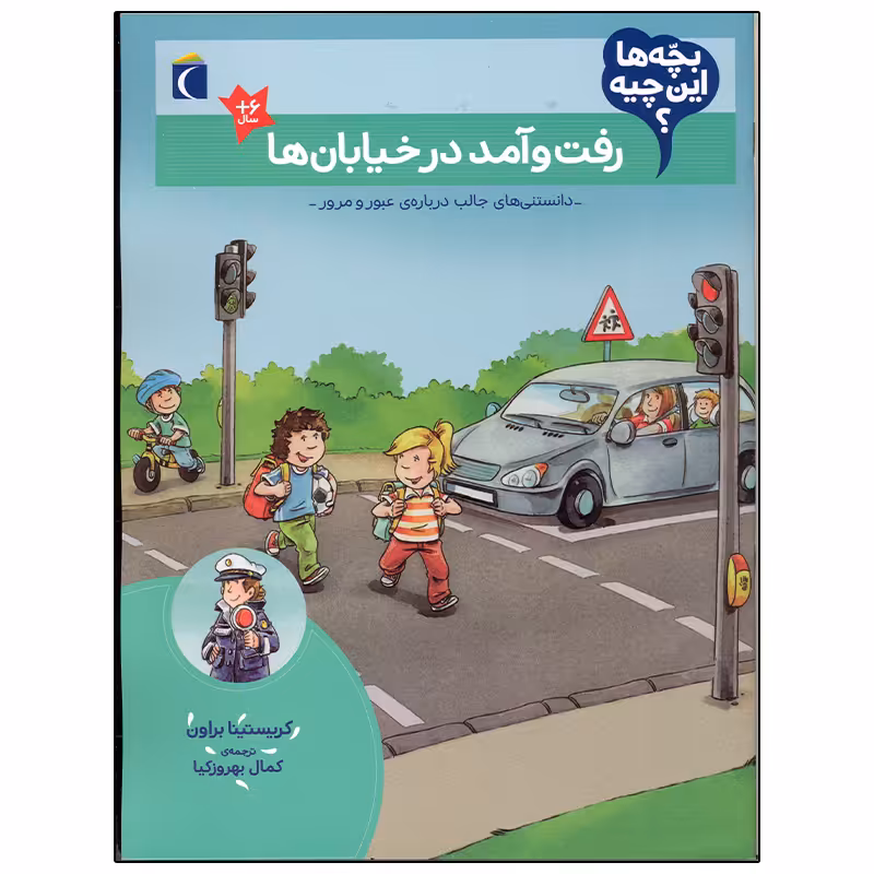 کتاب بچه ها این چیه؟ رفت و آمد در خیابان ها اثر کریستینا براون نشر محراب قلم