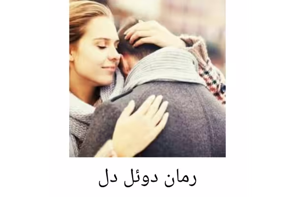 رمان دوئل دل/ مدیا خجسته - کتابخانه مجازی واتیکان