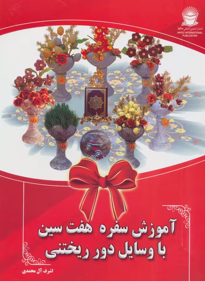 آموزش سفره هفت سین با وسایل دور ریختنی - ناشربوک | خرید آنلاین کتاب
