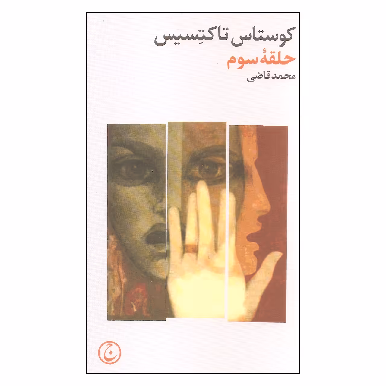 کتاب حلقه سوم اثر کوستاس تاکتسیس انتشارات فرهنگ جاوید