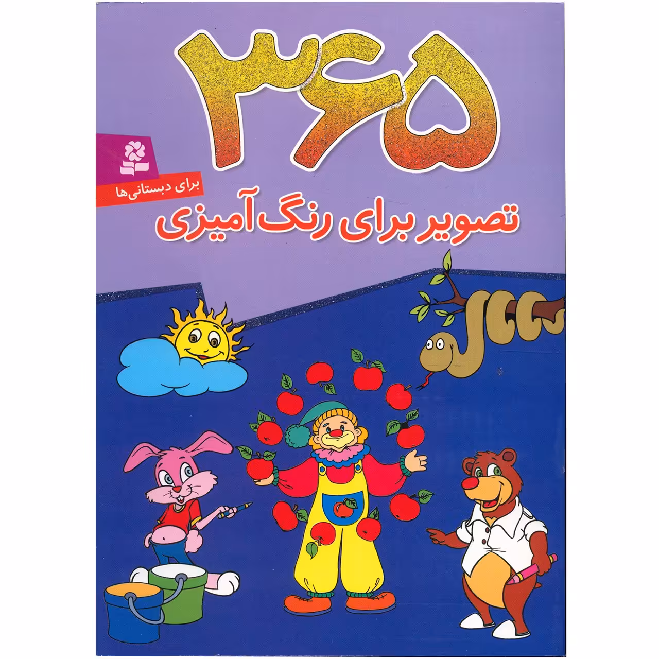 کتاب 365 تصویر برای رنگ آمیزی