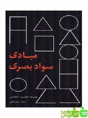 مبادی سواد بصری داندیس پرهام نقش - سیب ترش - SibTorsh| خرید با تخفیف