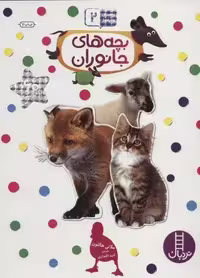بچسبان و بیاموز 2 (بچه های جانوران)