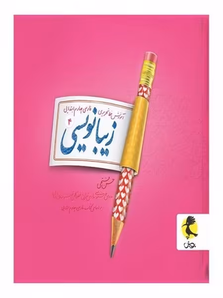 زیبا نویسی ( فارسی چهارم ابتدایی) - کتاب‌فروشی کوچه کتاب