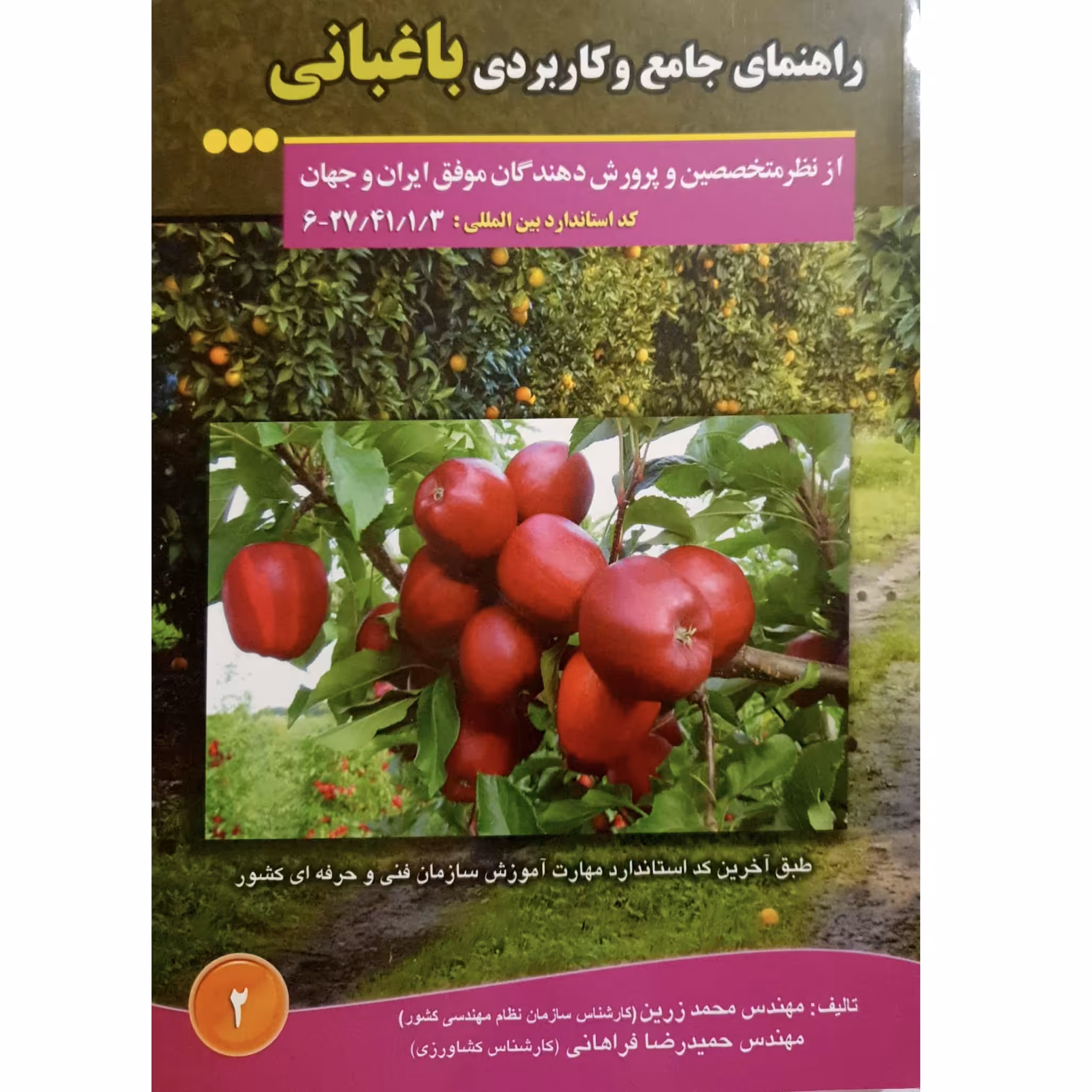 کتاب راهنمای جامع و کاربردی باغبانی اثر حمیدرضا فراهانی ، محمد زرین انتشارات آموزش فنی و حرفه ای مزرعه زرین