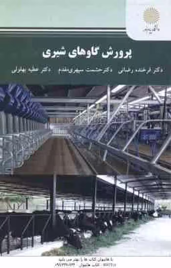 پرورش گاوهای شیری ( فرخنده رضایی – حشمت سپهری مقدم – عطیه بهلولی )