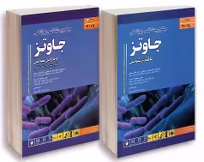 ترجمه کامل میکروب شناسی پزشکی جاوتز 2019 دوجلدی