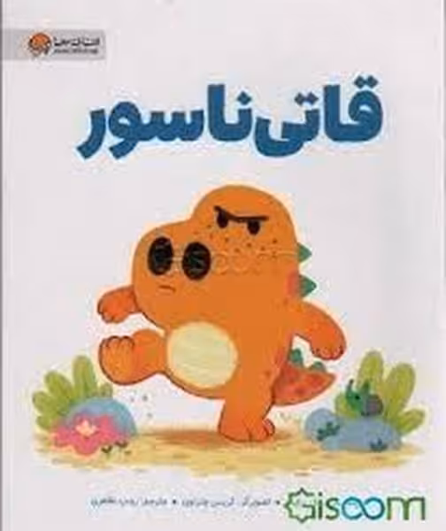 قاتی ناسور - کتاب‌فروشی کوچه کتاب