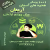 کتاب 1001 پرسش هدیه های آسمان آرمان سال چهارم ابتدایی اثر مهرداد علیخانی انتشارات کمال الملک