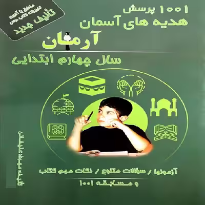 کتاب 1001 پرسش هدیه های آسمان آرمان سال چهارم ابتدایی اثر مهرداد علیخانی انتشارات کمال الملک
