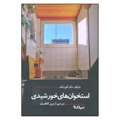 کتاب استخوان های خورشیدی اثر مایک مک کورمک نشر نیماژ