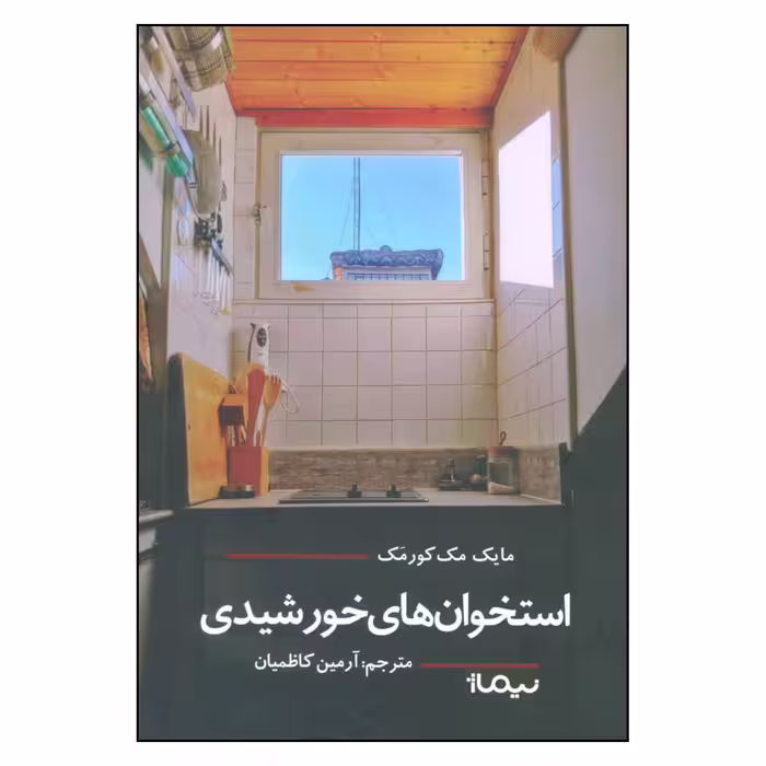 کتاب استخوان های خورشیدی اثر مایک مک کورمک نشر نیماژ