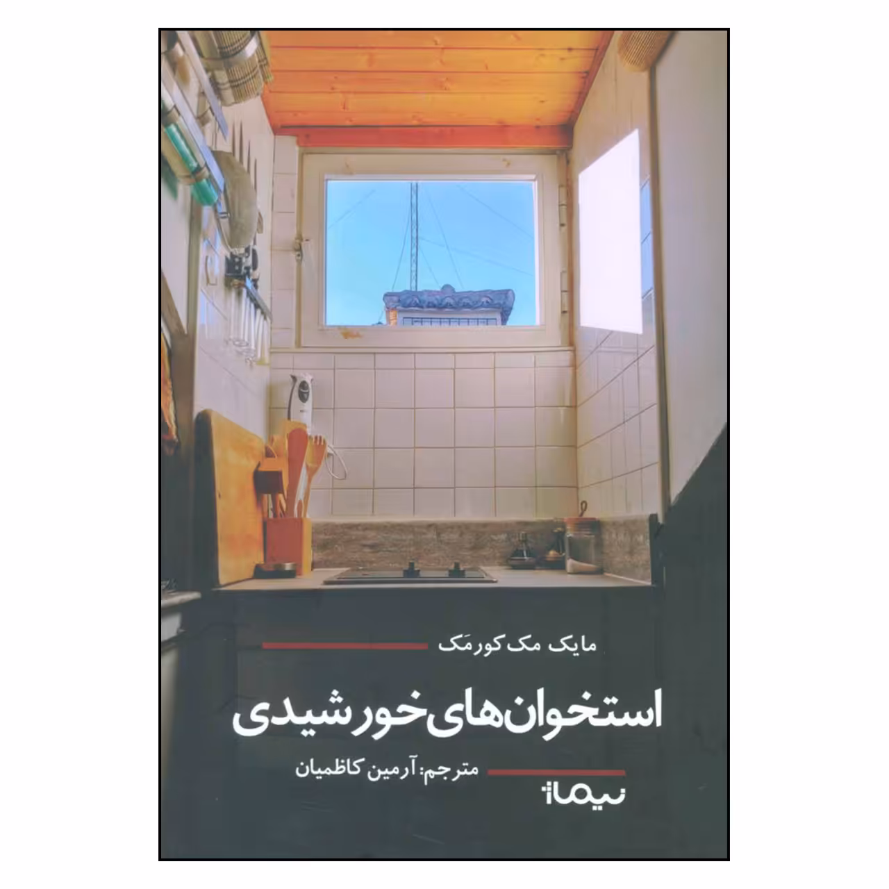 کتاب استخوان های خورشیدی اثر مایک مک کورمک نشر نیماژ