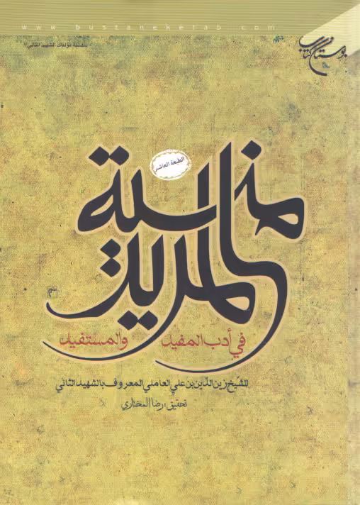 خرید کتاب منیه المرید؛ فی ادب المفید والمستفید — کتابسرای طه
