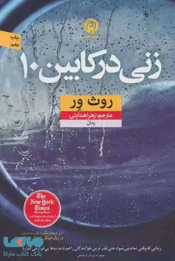 زنی در کابین 10 نشر نون