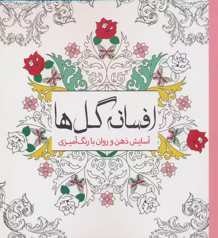 افسانه گل ها (آسایش ذهن و روان با رنگ آمیزی) - ناشربوک | خرید آنلاین کتاب