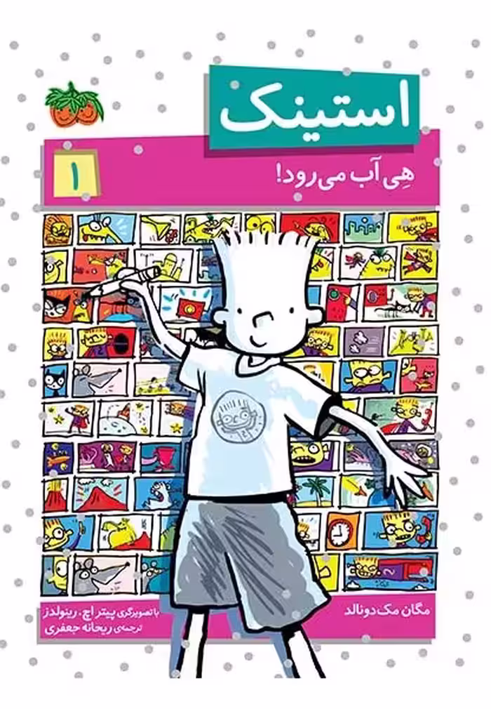 استینک 1: هی آب می‌رود