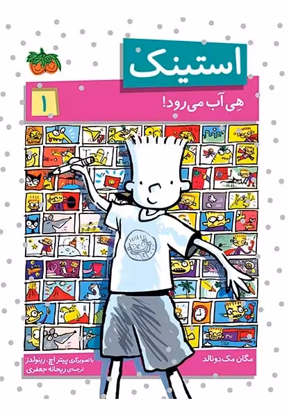 استینک 1: هی آب می‌رود