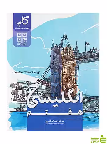 زبان انگلیسی هفتم کاپ - سیب ترش - SibTorsh تخفیف ویژه