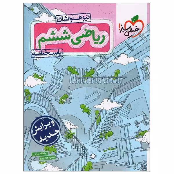 کتاب ریاضی ششم تیزهوشان پاسخنامه اثر بهنام بناپور و سعید هادیان انتشارات خیلی سبز