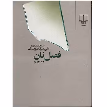 فصل نان (جیبی) | مرکز فرهنگی آبی