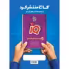 کتاب زیست شناسی جامع کنکور تجربی سری iQ کنکور 1400 اثر محمد عیسایی و اسفندیار طاهری انتشارات بین المللی گاج جلد 1