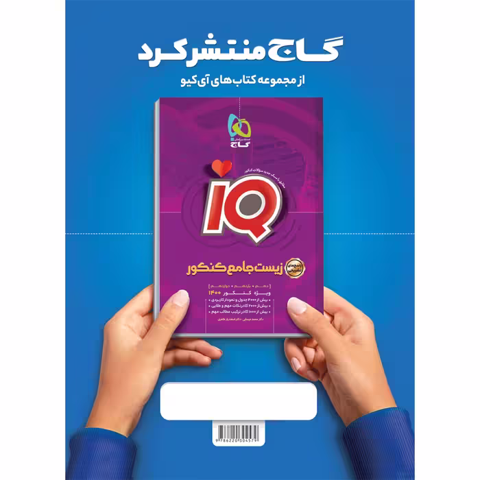 کتاب زیست شناسی جامع کنکور تجربی سری iQ کنکور 1400 اثر محمد عیسایی و اسفندیار طاهری انتشارات بین المللی گاج جلد 1