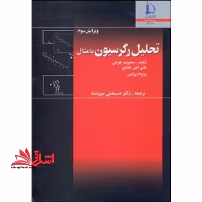تحلیل رگرسیون با مثال ویرایش سوم - فروشگاه کتاب اشراق