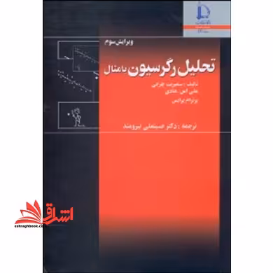 تحلیل رگرسیون با مثال ویرایش سوم - فروشگاه کتاب اشراق