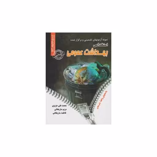 کتاب نمونه آزمونهای تضمینی استخدامی بهداشت عمومی اثر محمد علی عزیزی