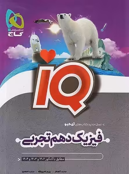 فیزیک دهم تجربی آیکیو IQ گاج - کتاب‌فروشی کوچه کتاب